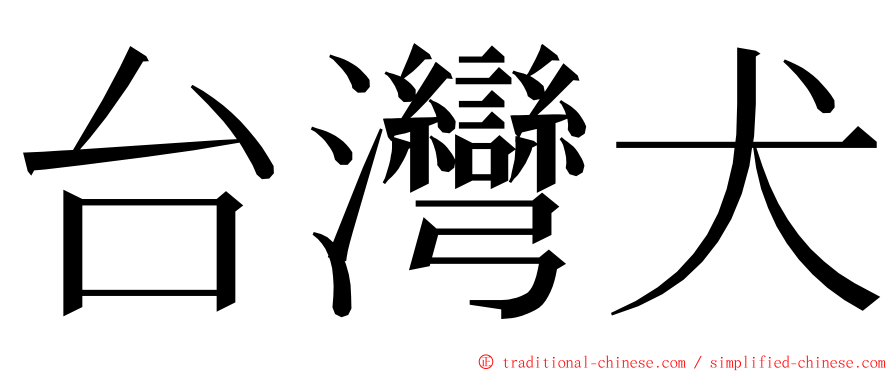 台灣犬 ming font