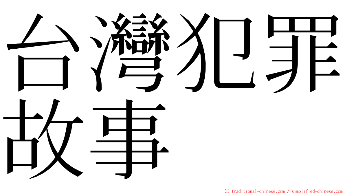 台灣犯罪故事 ming font