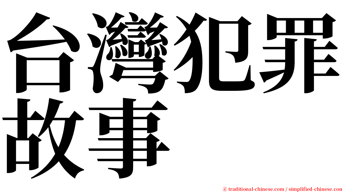 台灣犯罪故事 serif font