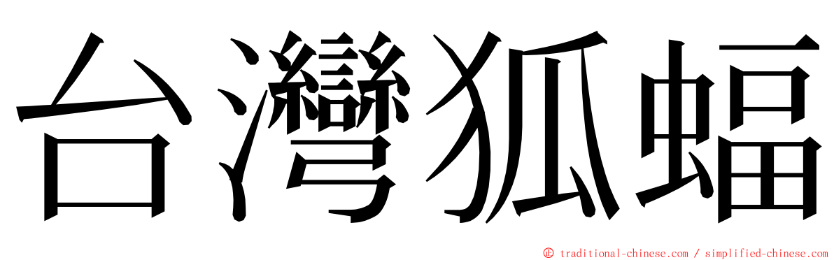 台灣狐蝠 ming font