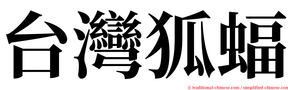 台灣狐蝠 serif font