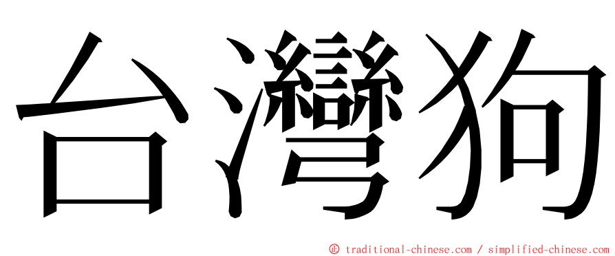 台灣狗 ming font