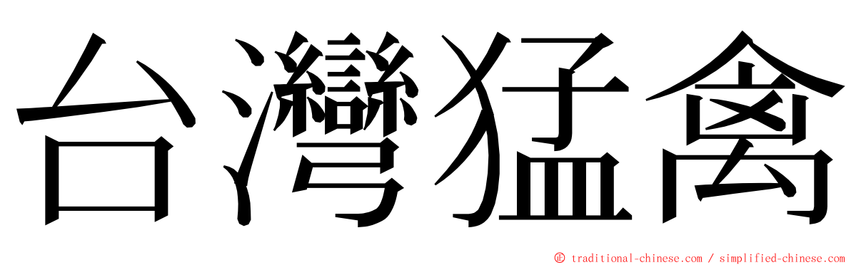台灣猛禽 ming font