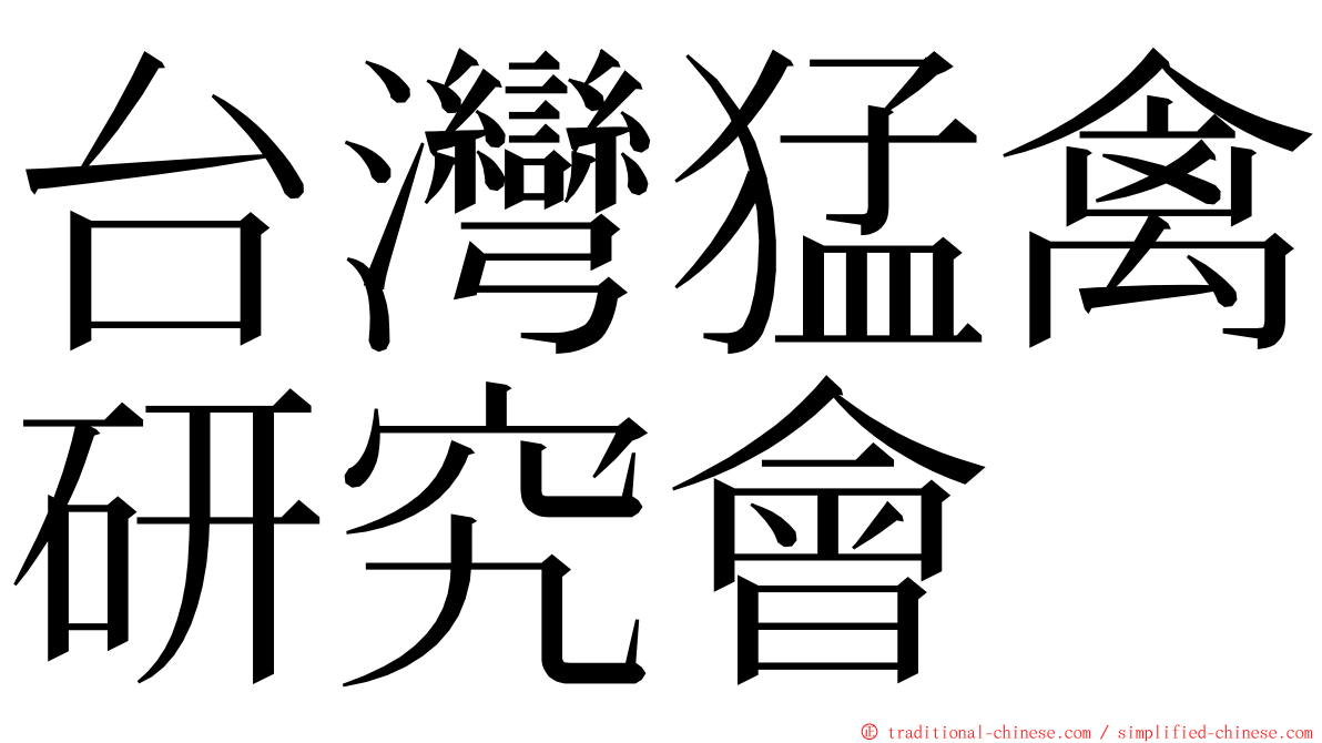 台灣猛禽研究會 ming font