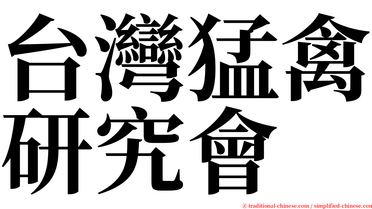 台灣猛禽研究會 serif font