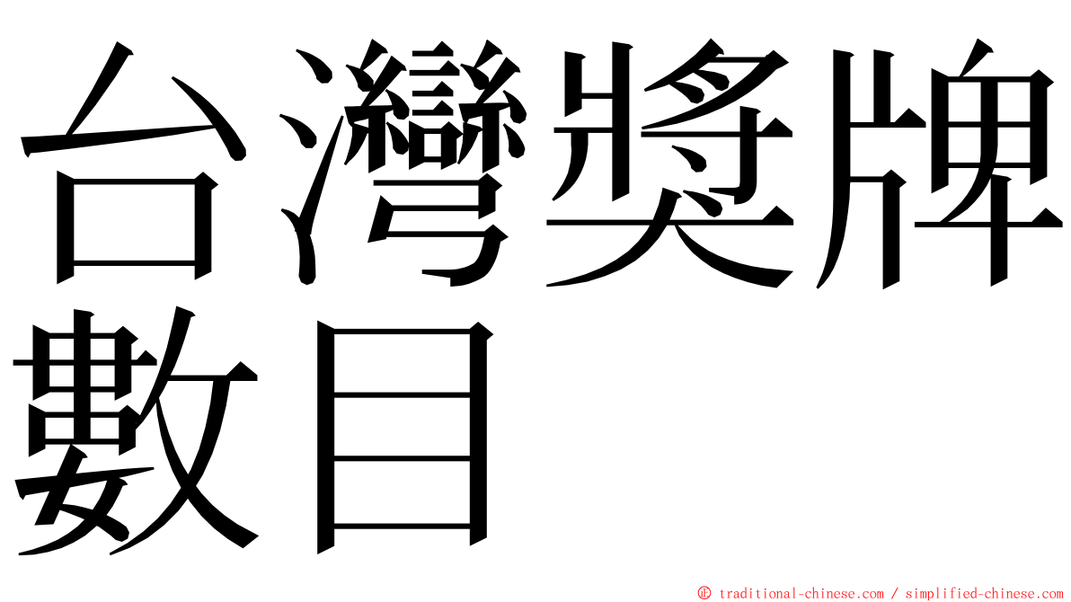 台灣獎牌數目 ming font