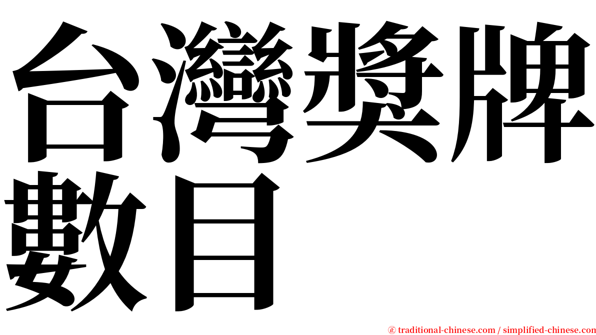 台灣獎牌數目 serif font