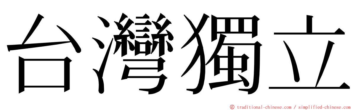 台灣獨立 ming font