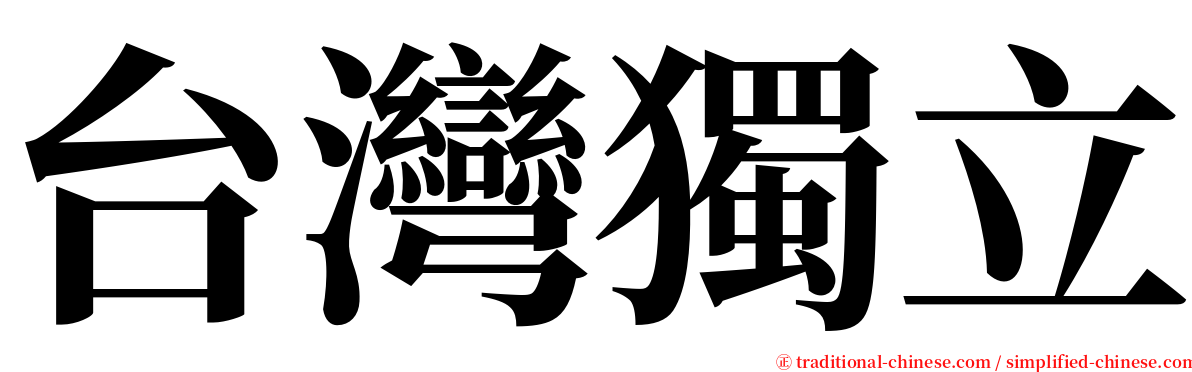 台灣獨立 serif font