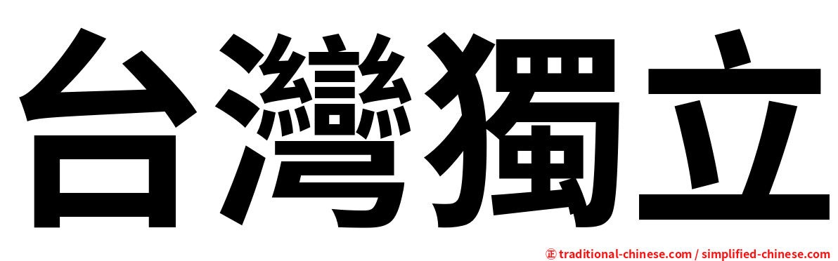 台灣獨立