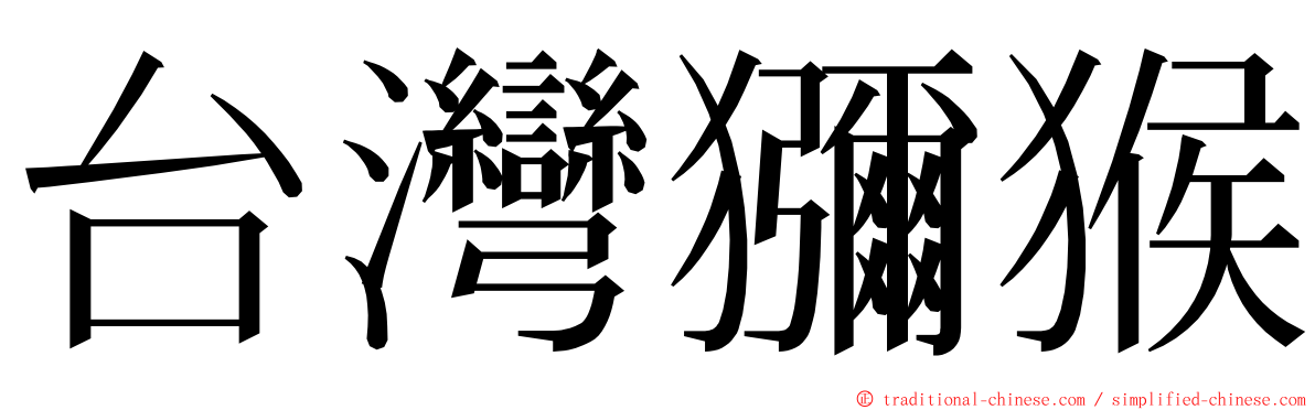 台灣獼猴 ming font