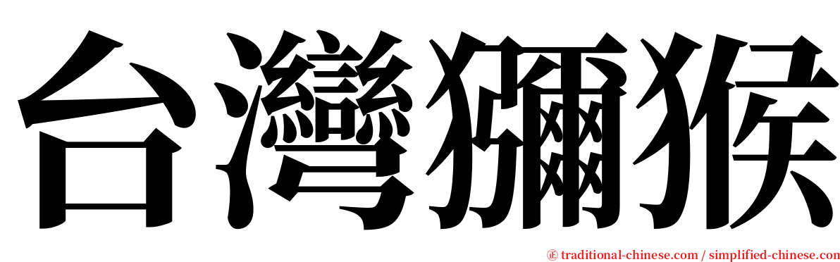 台灣獼猴 serif font