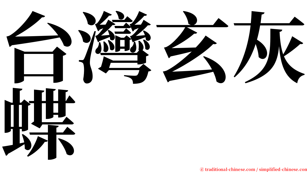 台灣玄灰蝶 serif font