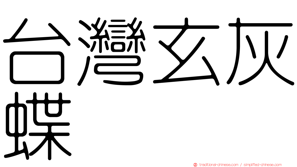 台灣玄灰蝶