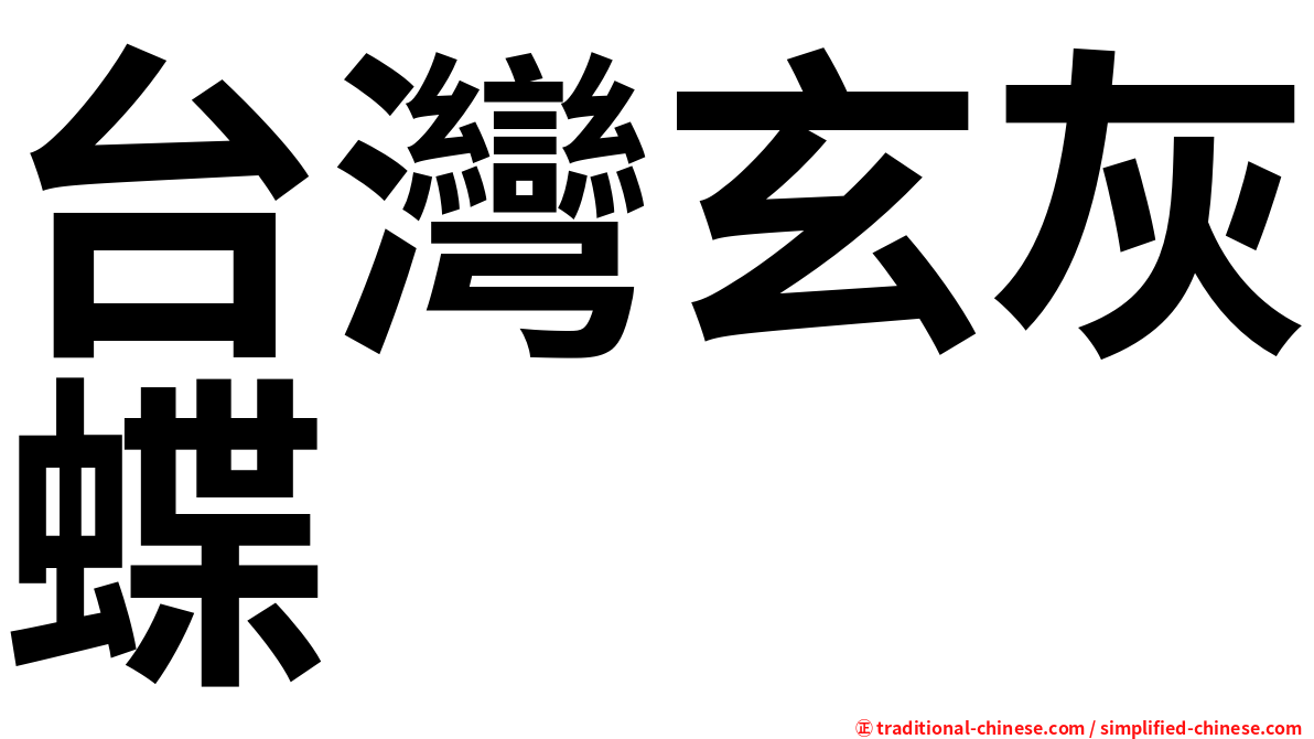 台灣玄灰蝶