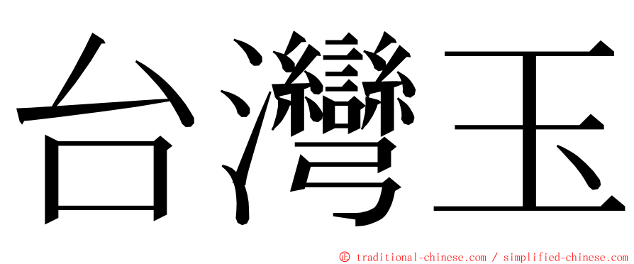 台灣玉 ming font