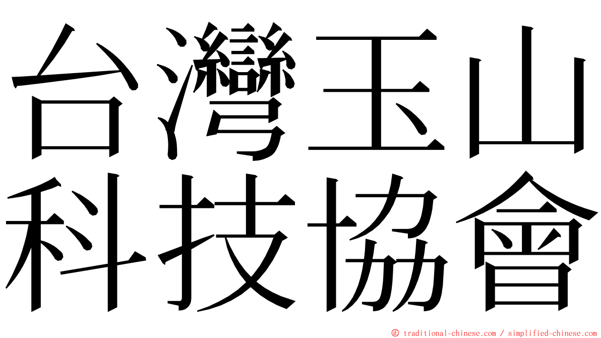 台灣玉山科技協會 ming font