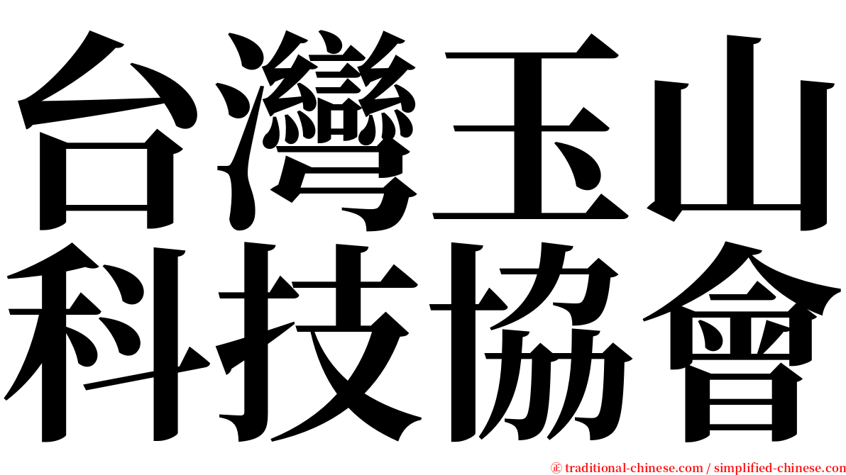 台灣玉山科技協會 serif font