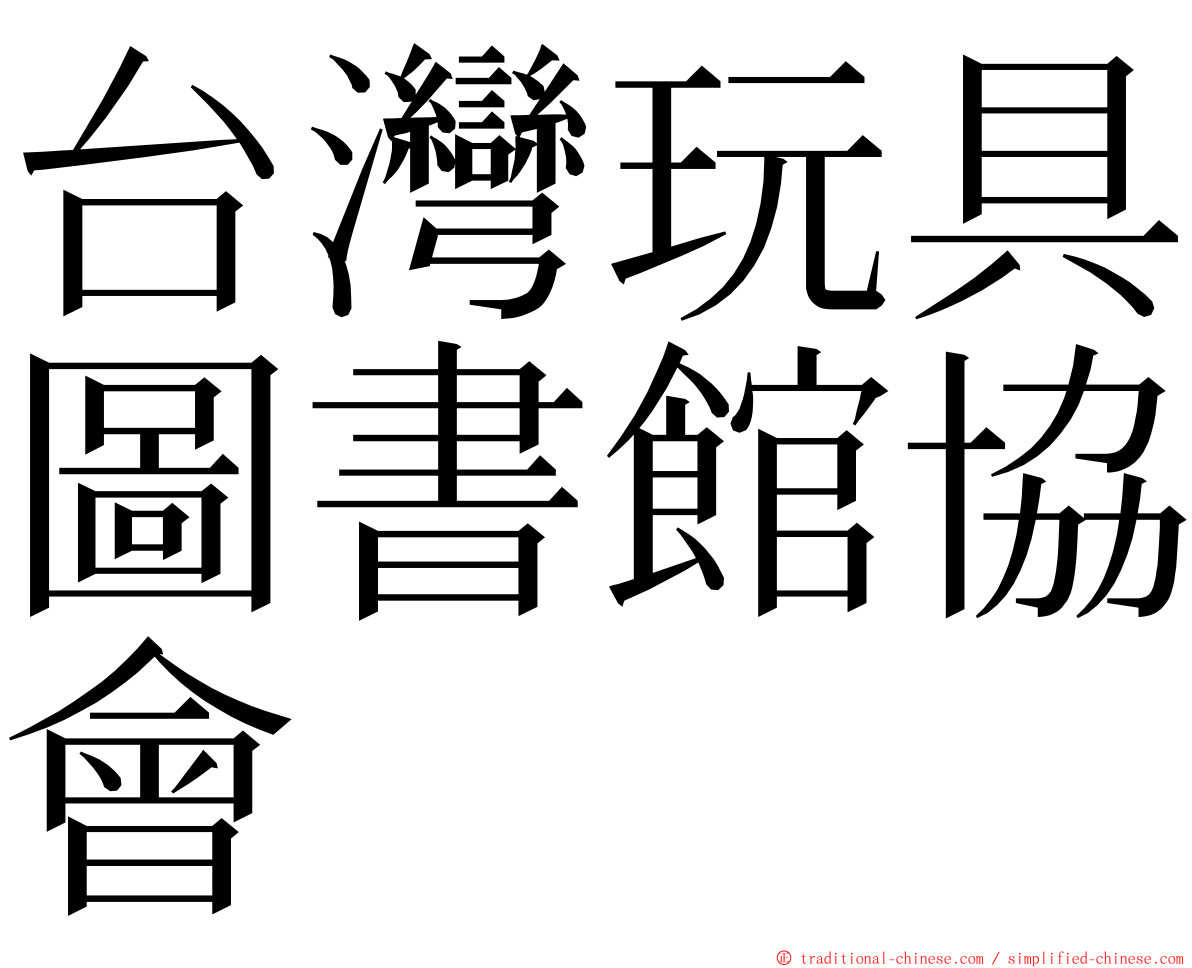 台灣玩具圖書館協會 ming font