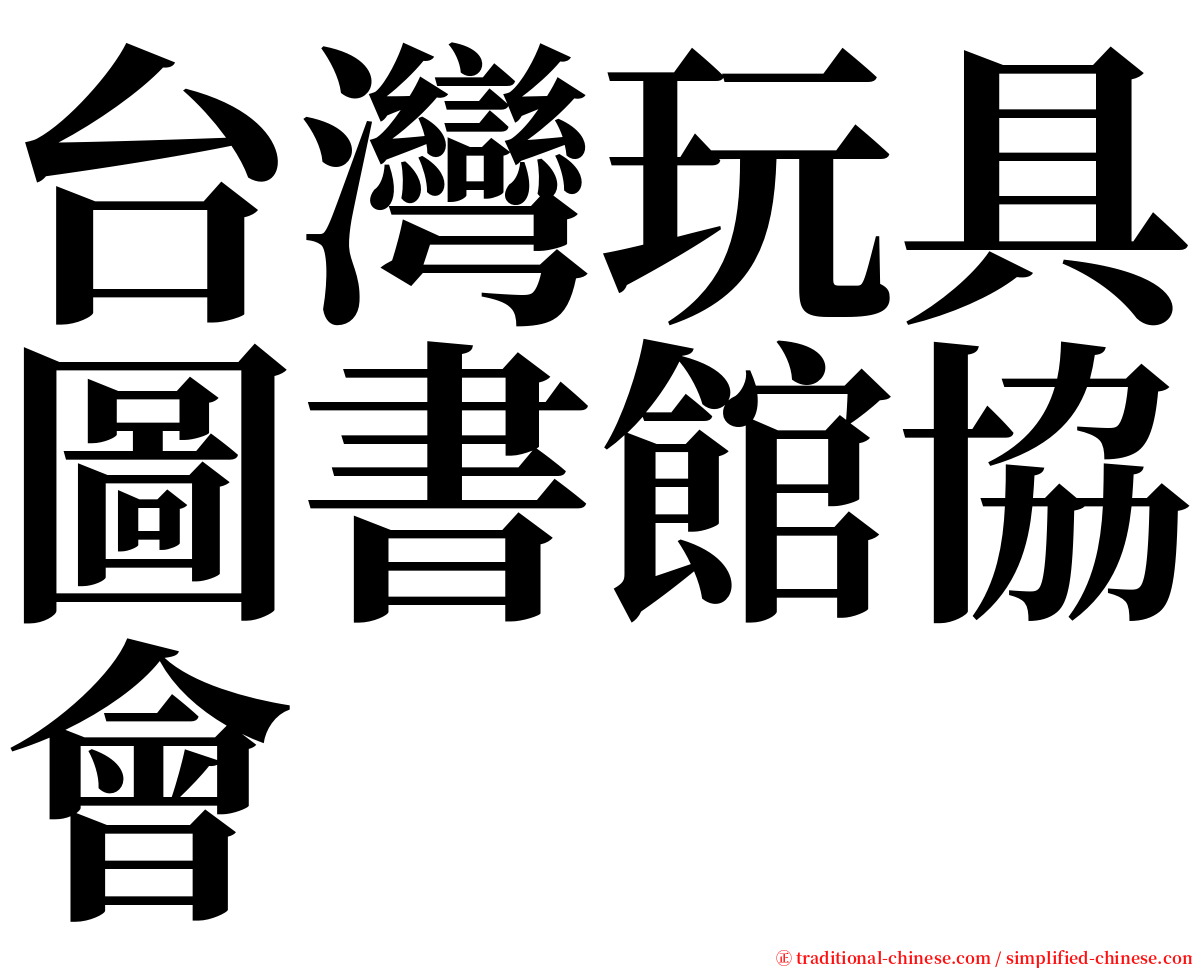 台灣玩具圖書館協會 serif font