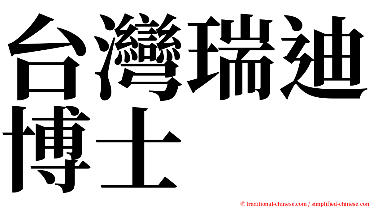 台灣瑞迪博士 serif font