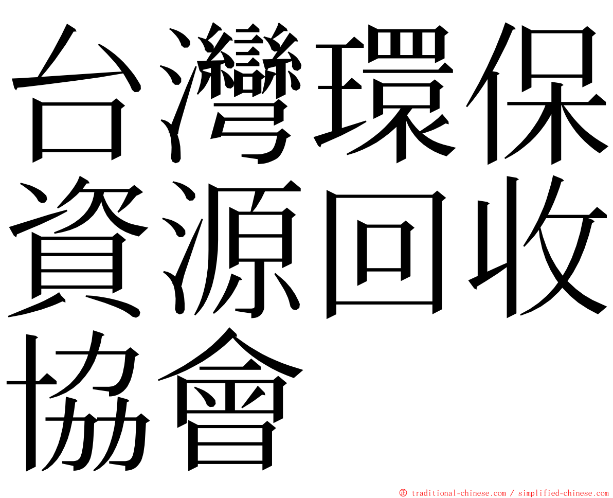 台灣環保資源回收協會 ming font