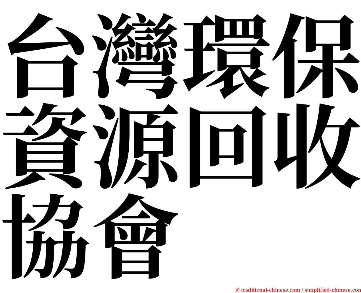 台灣環保資源回收協會 serif font