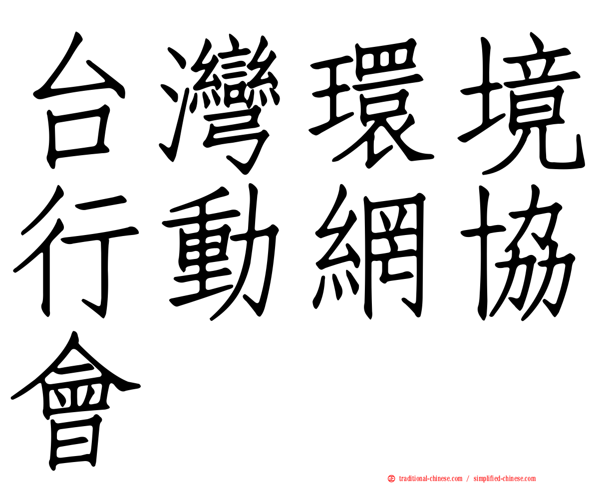 台灣環境行動網協會