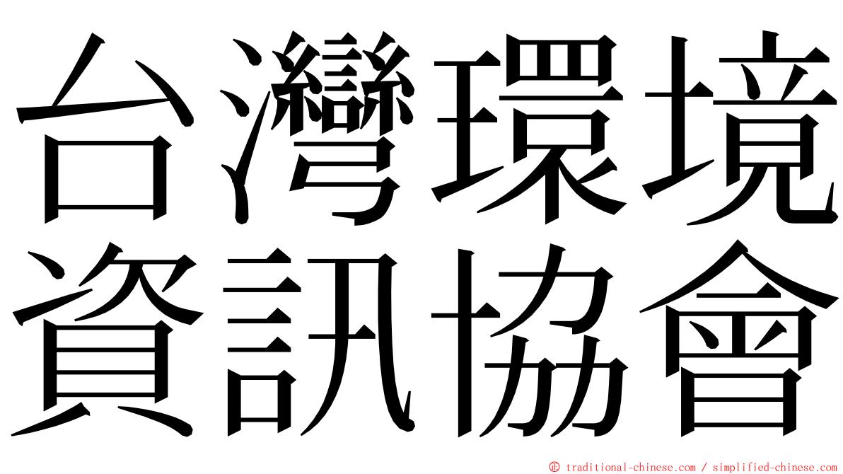 台灣環境資訊協會 ming font