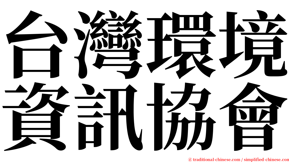 台灣環境資訊協會 serif font