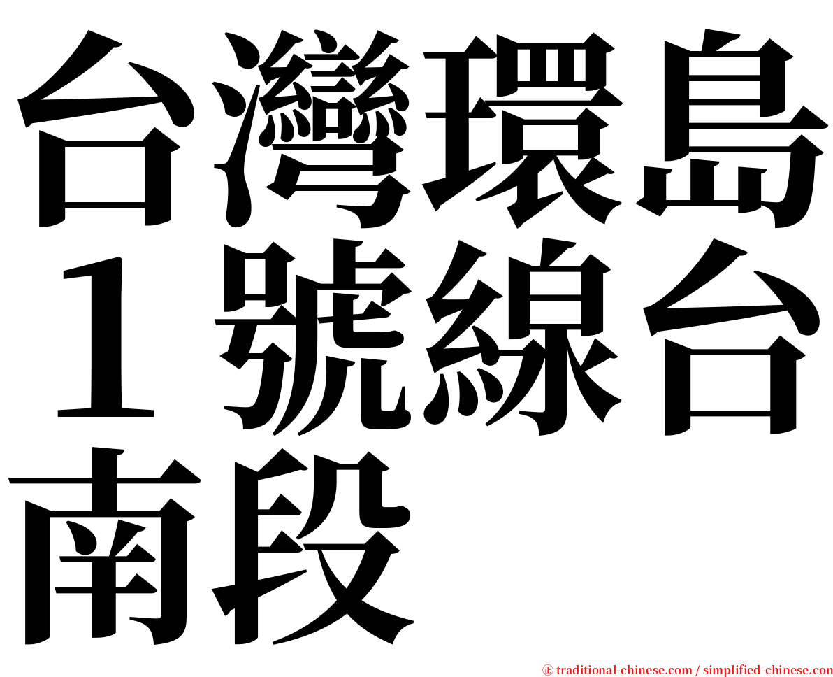 台灣環島１號線台南段 serif font