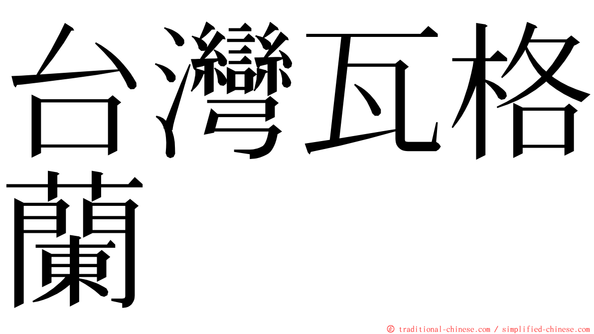 台灣瓦格蘭 ming font