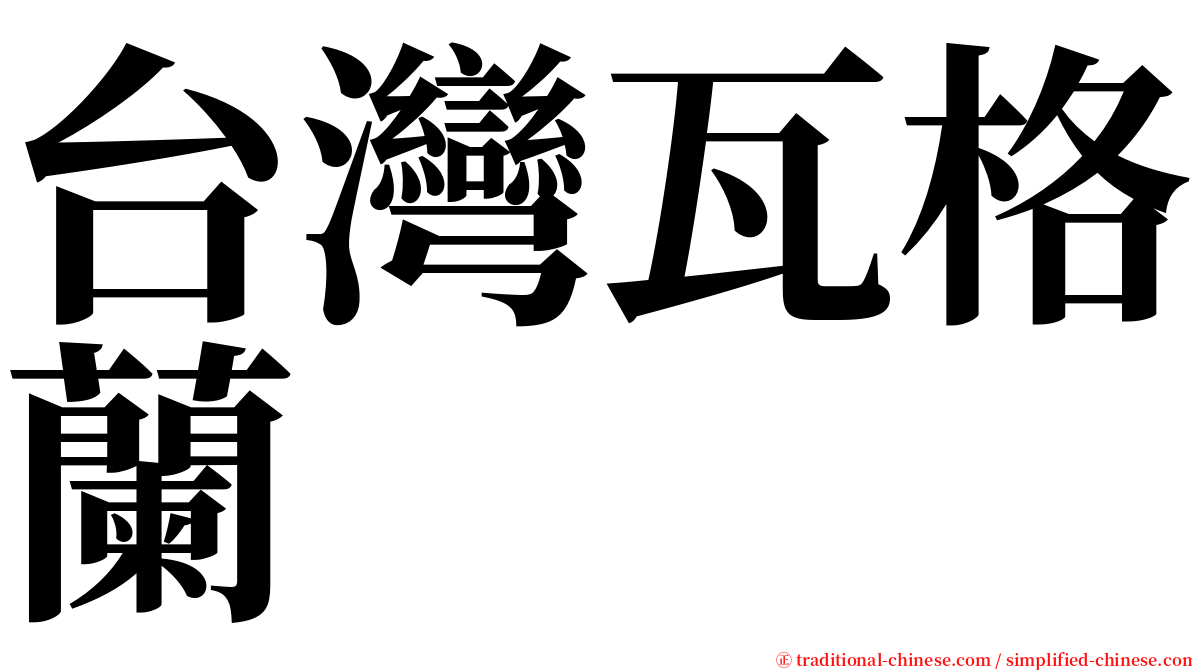 台灣瓦格蘭 serif font