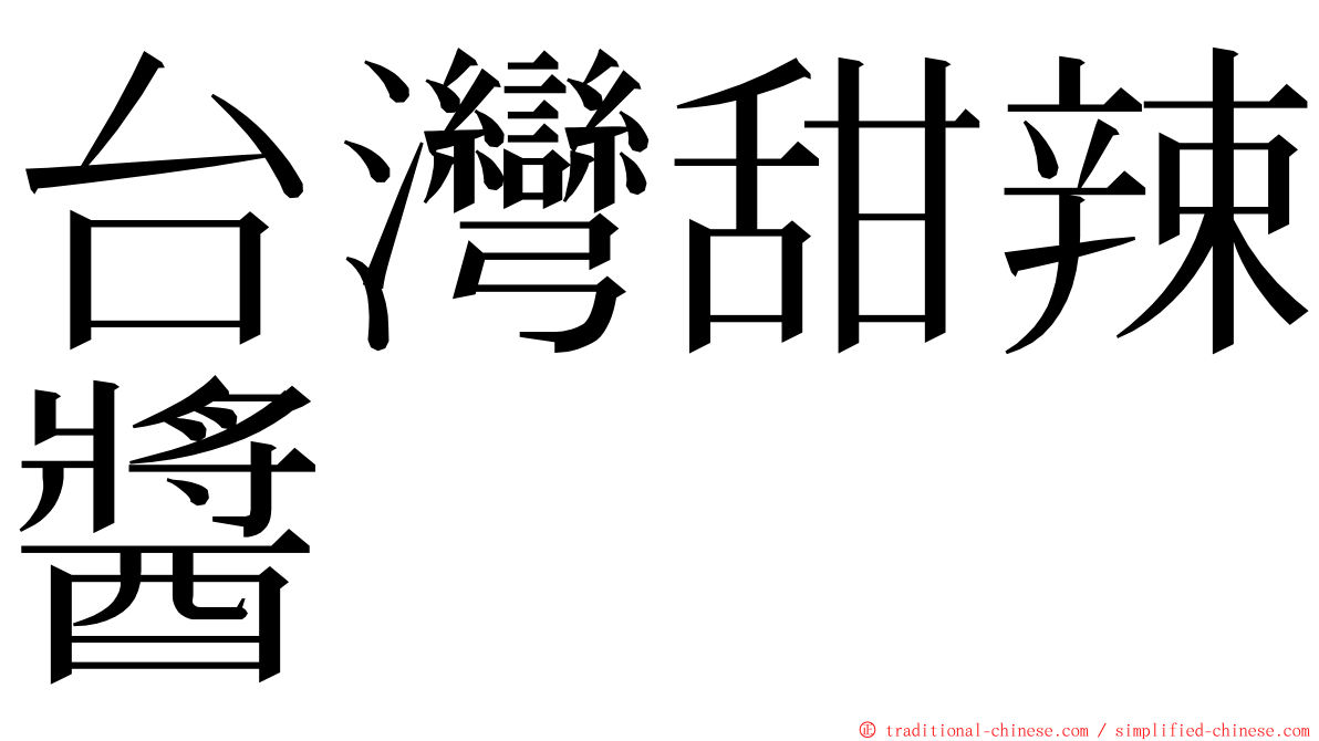 台灣甜辣醬 ming font