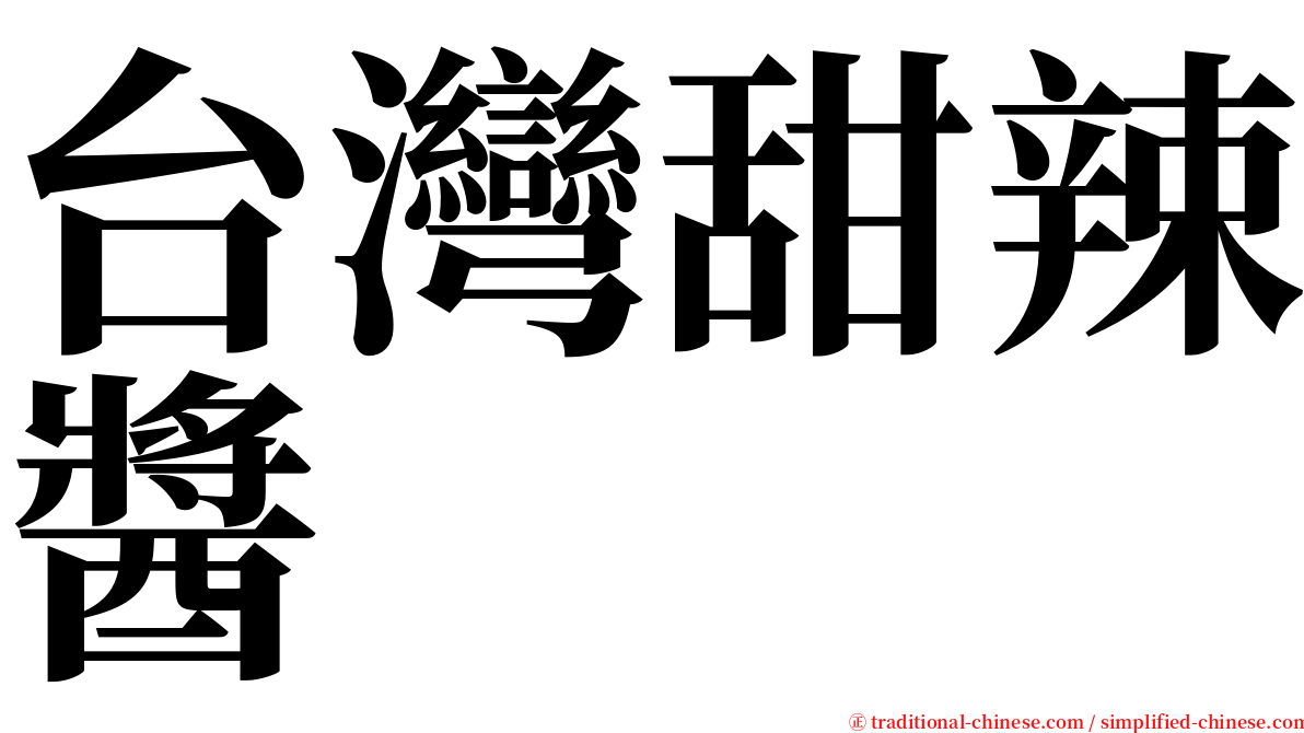 台灣甜辣醬 serif font