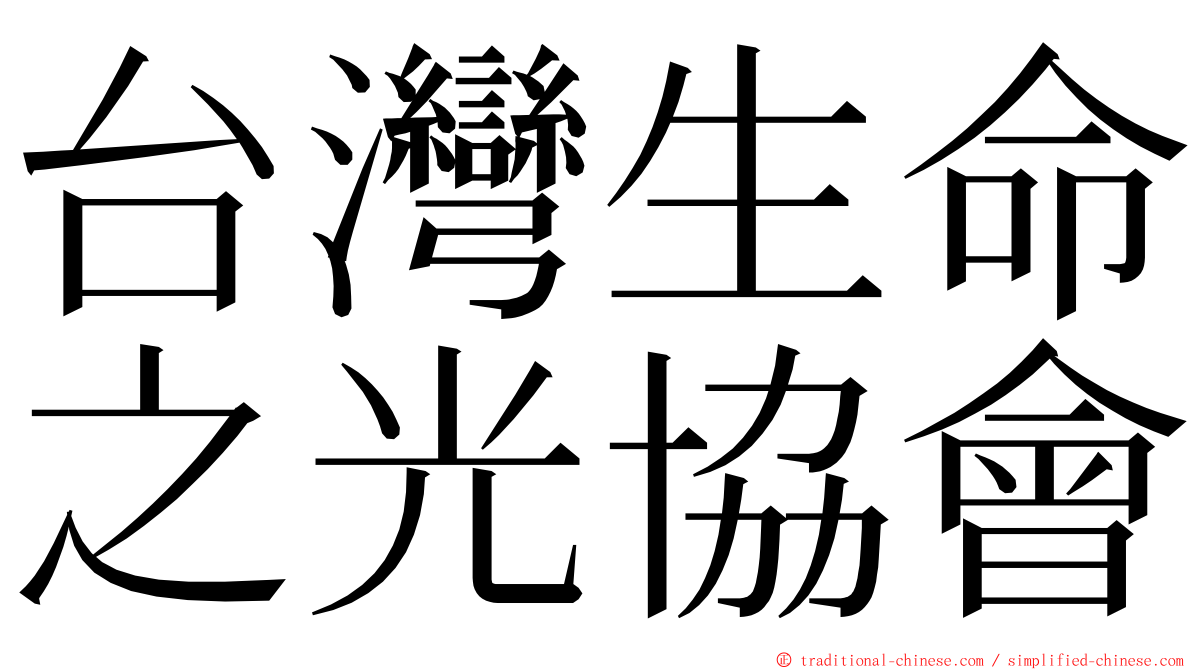 台灣生命之光協會 ming font