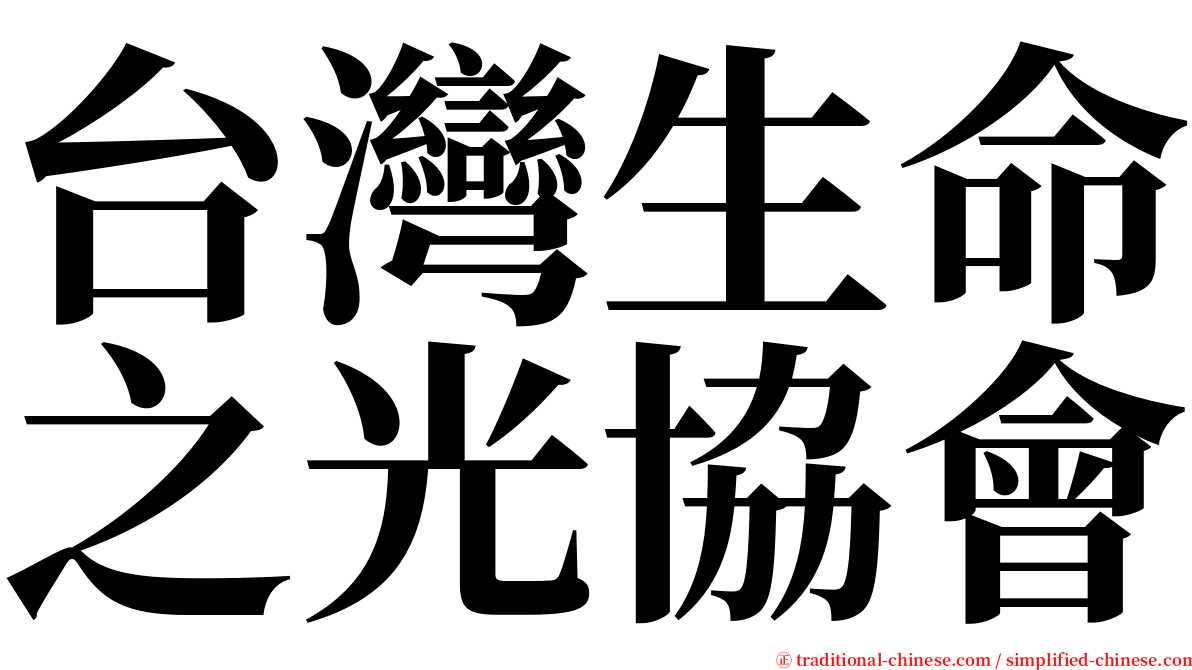 台灣生命之光協會 serif font