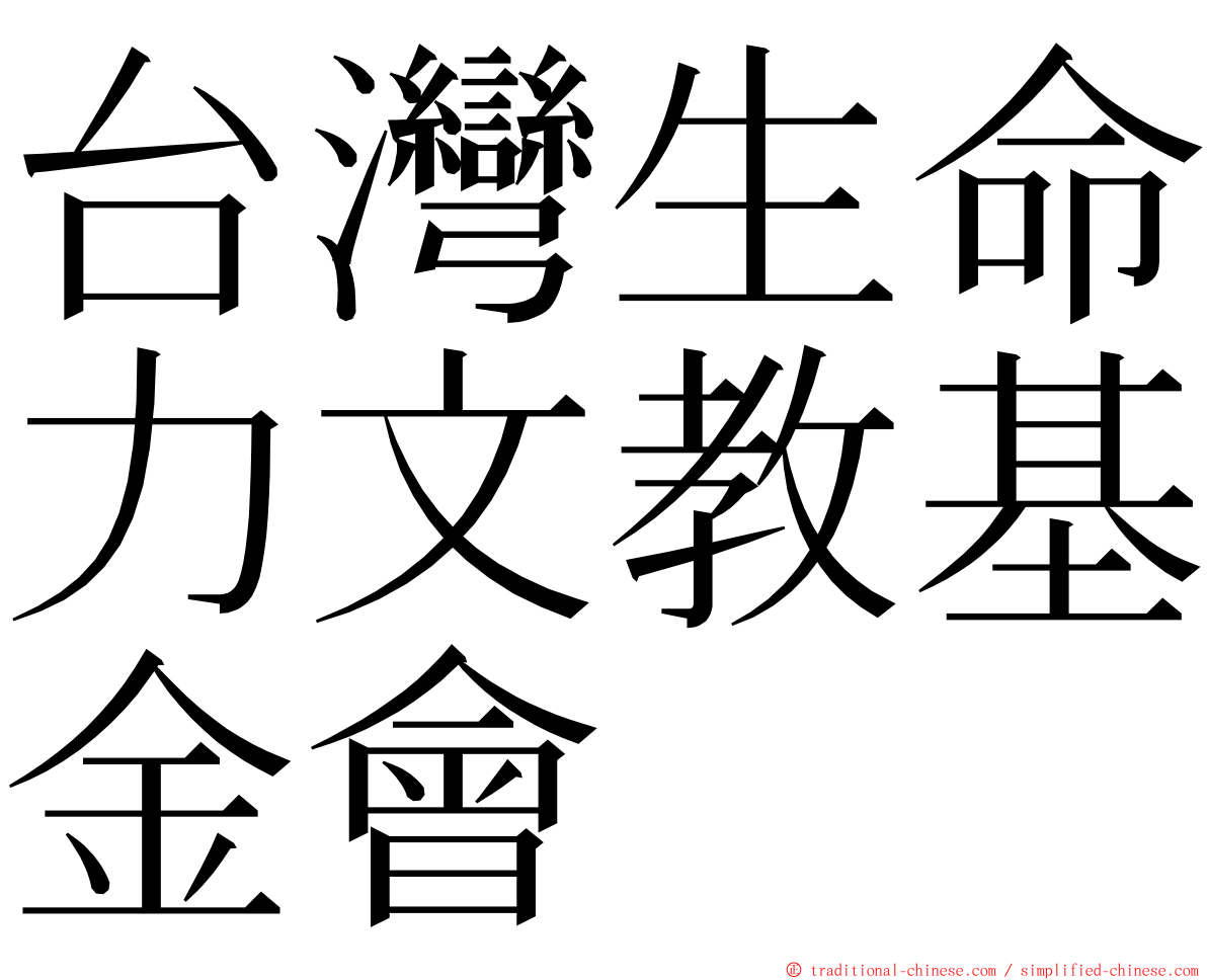 台灣生命力文教基金會 ming font