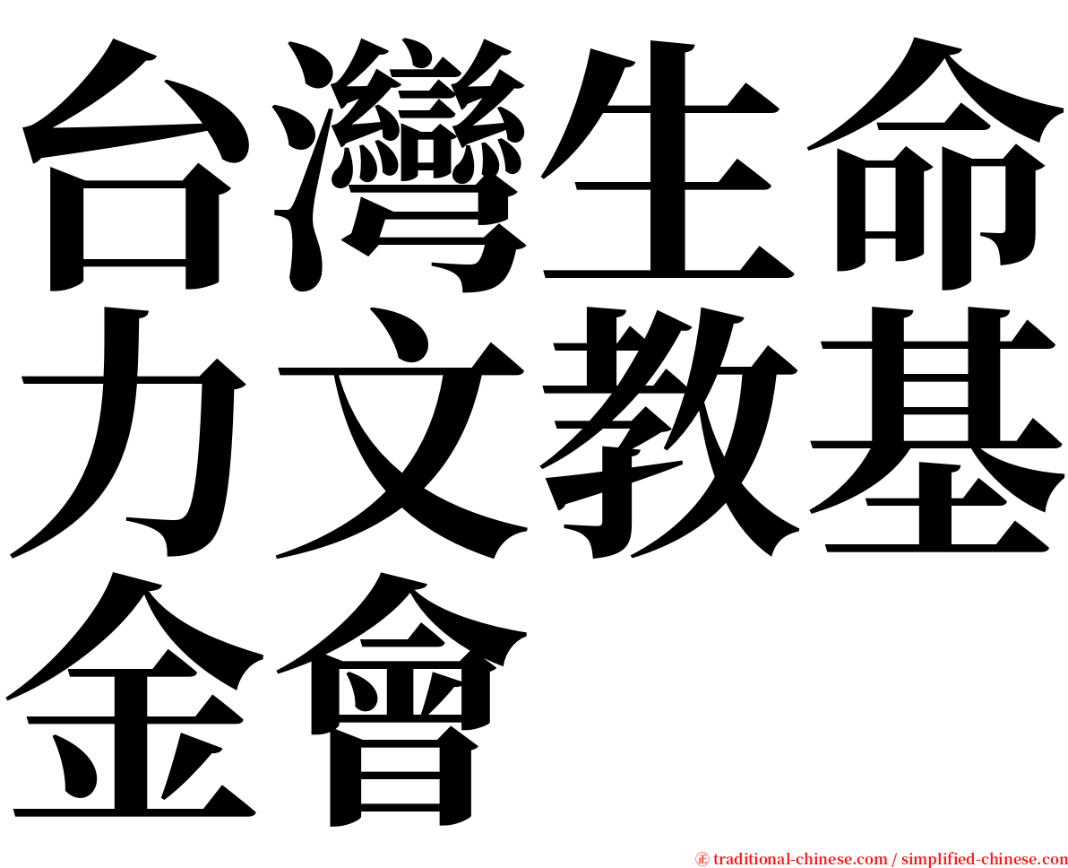 台灣生命力文教基金會 serif font