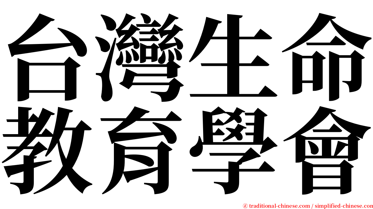 台灣生命教育學會 serif font