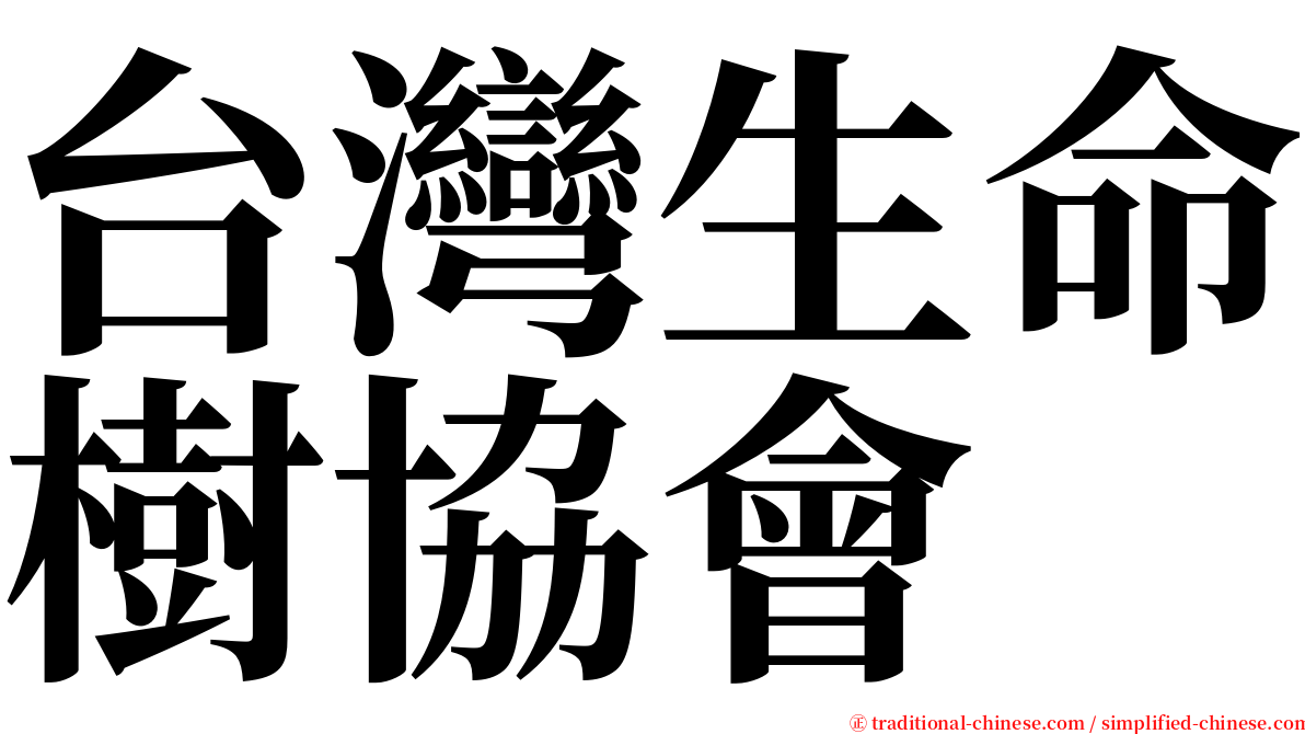 台灣生命樹協會 serif font