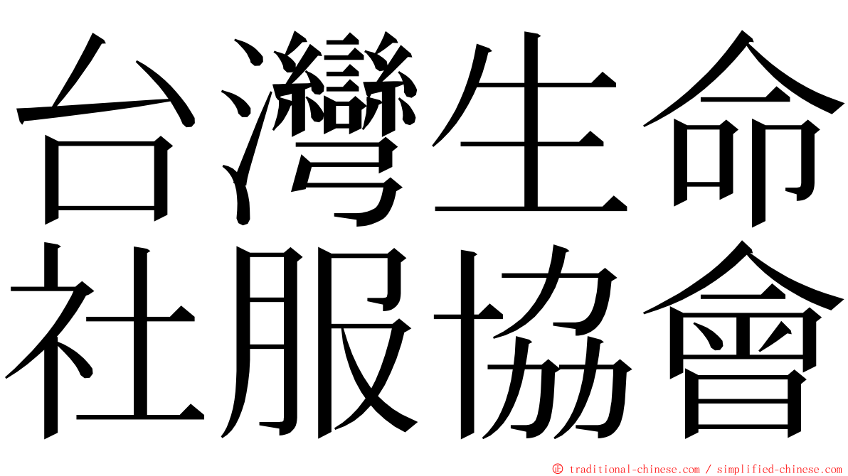 台灣生命社服協會 ming font