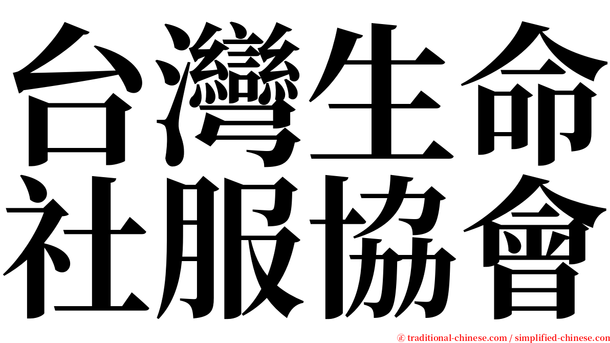 台灣生命社服協會 serif font