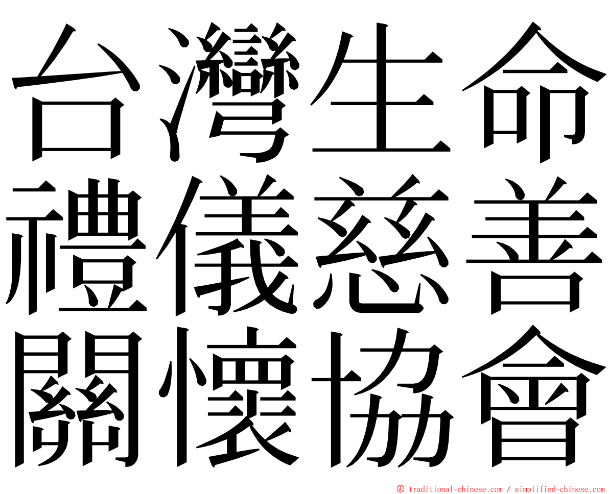 台灣生命禮儀慈善關懷協會 ming font