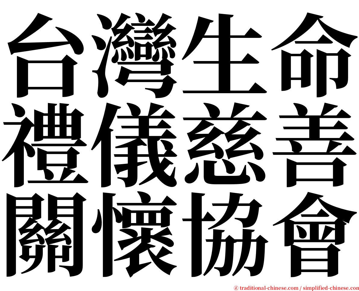 台灣生命禮儀慈善關懷協會 serif font