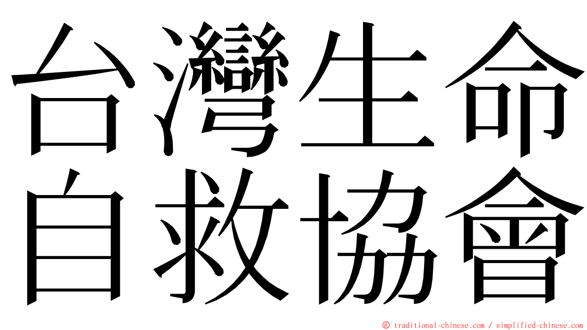 台灣生命自救協會 ming font