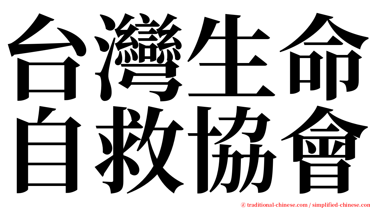台灣生命自救協會 serif font