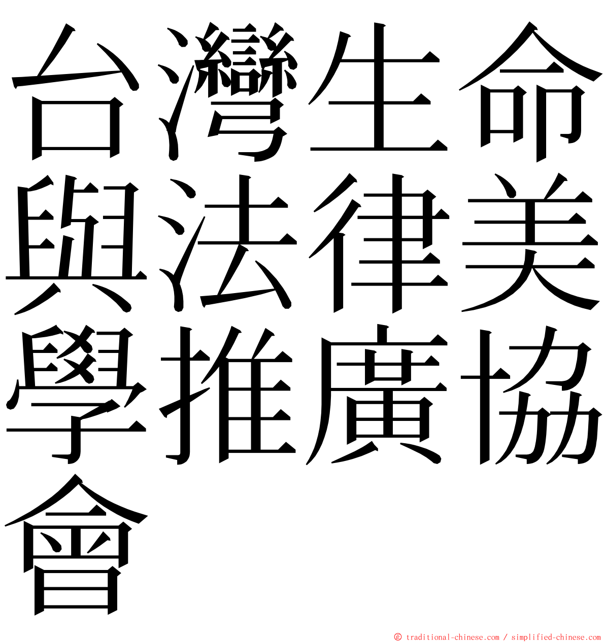 台灣生命與法律美學推廣協會 ming font