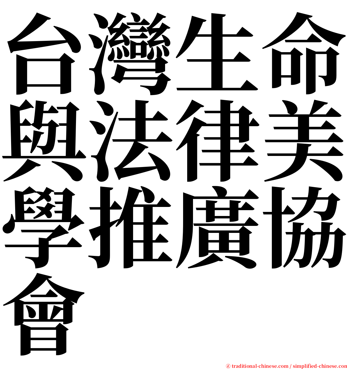 台灣生命與法律美學推廣協會 serif font