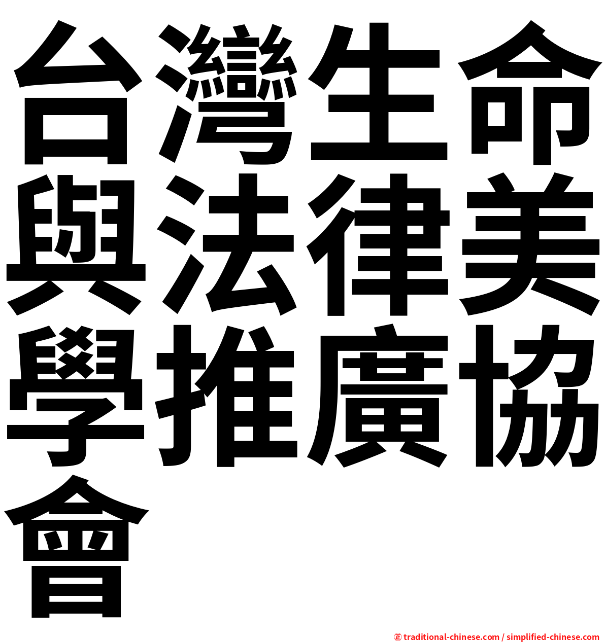 台灣生命與法律美學推廣協會